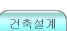 건축설계