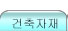 건축자재