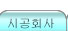 건축시공사