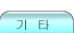 기타