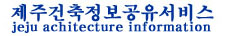 제주건축정보공유서비스